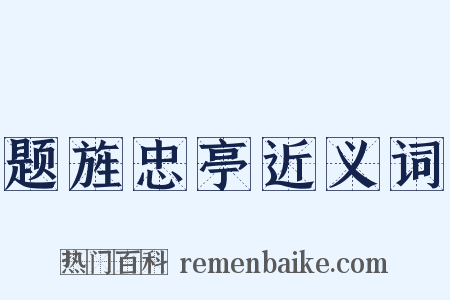 题旌忠亭近义词是什么意思的图片